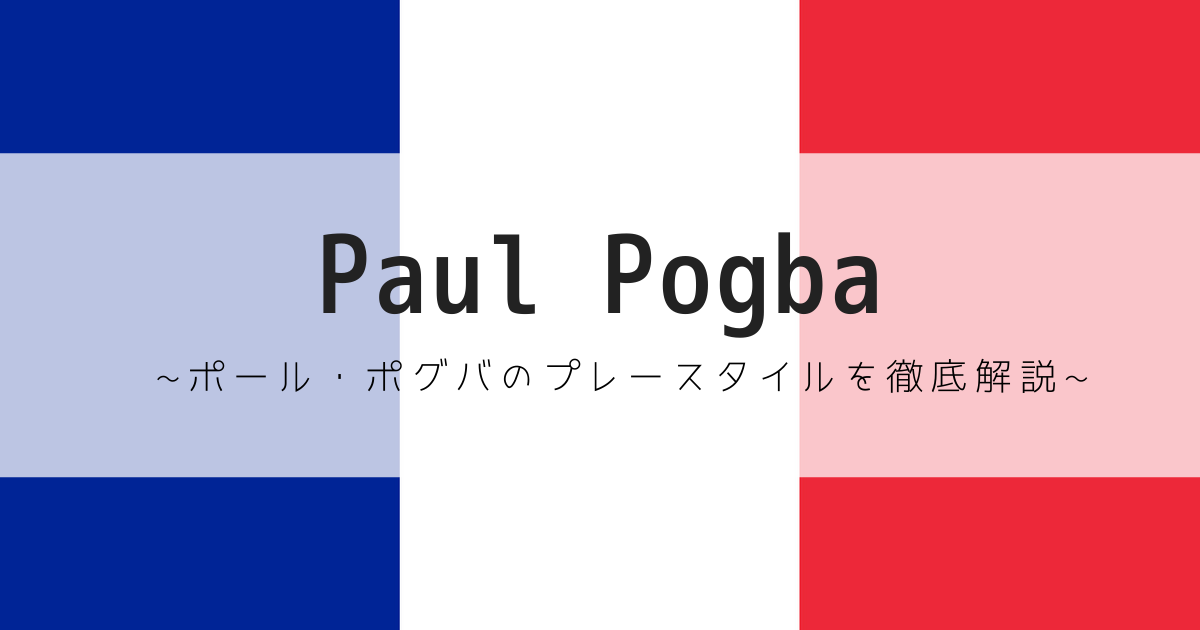 ポール ポグバのプレースタイルを徹底解説 Football Lab