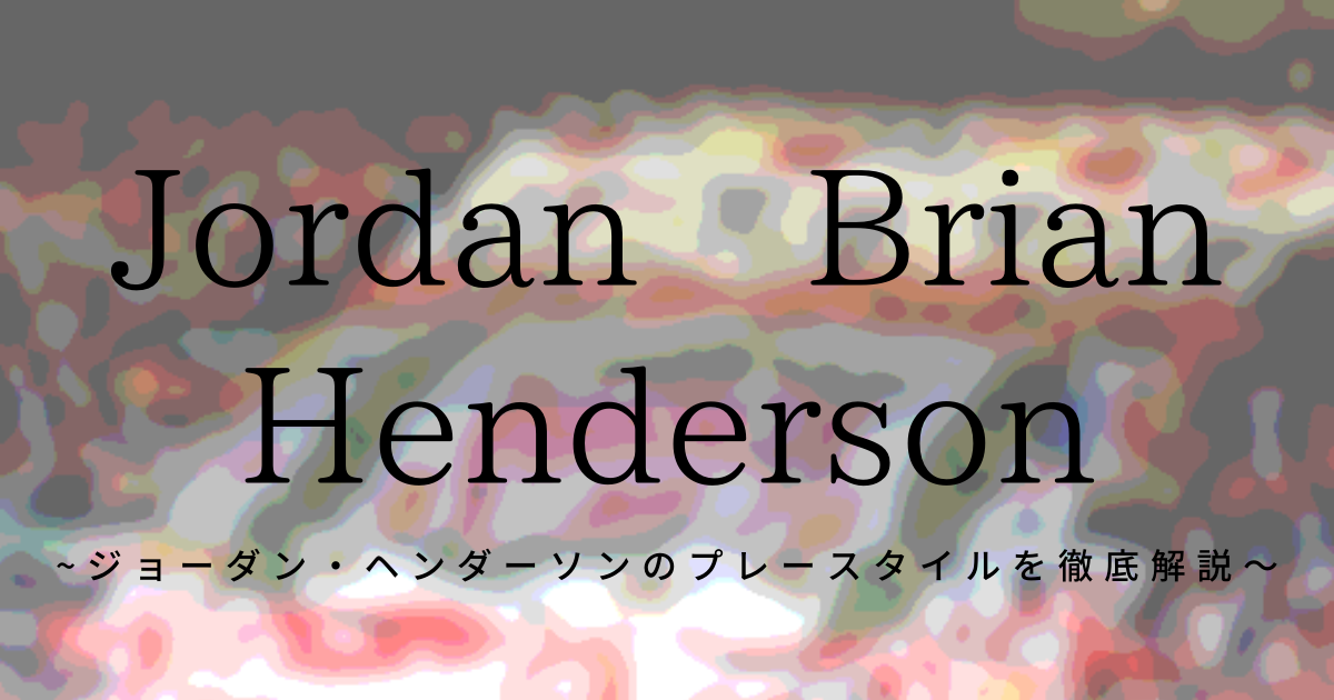 ジョーダン ヘンダーソンのプレースタイルを徹底解説 Football Lab