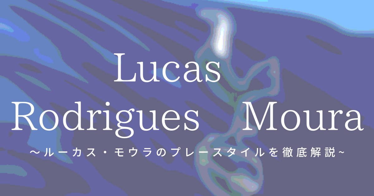 ルーカス モウラのプレースタイルを徹底解説 Football Lab